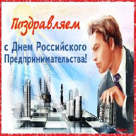День российского предпринимательства