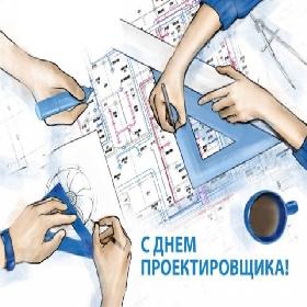 День проектировщика. 16 ноября