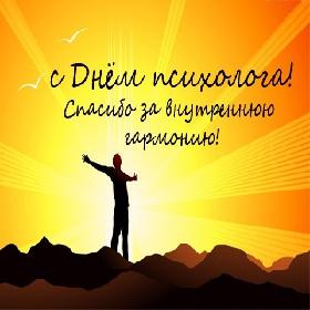 День психолога в России. 22 ноября