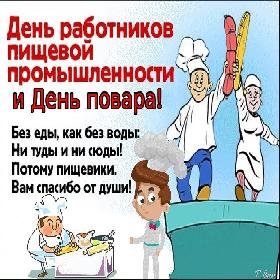 День работников пищевой промышленности. 18 октября