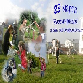День работников гидрометеорологической службы России. 23 марта