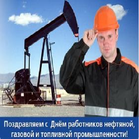 1 открыток День работников нефтяной и газовой промышленности