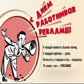 День работников рекламы. 23 октября