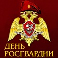 День Росгвардии, 27 марта. Красивые открытки и картинки