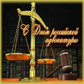 День Российской адвокатуры. 31 мая