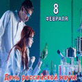 3 открыток  День российской науки. 8 февраля