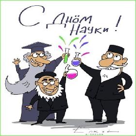 День российской науки. 8 февраля
