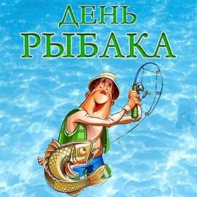 День Рыбака. 2 воскресенье июля. Красивые открытки и картинки