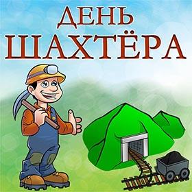 День Шахтера. Последнее воскресенье августа. Красивые открытки и картинки