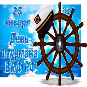 2 открыток  День штурмана Военно-морского флота Российской Федерации. 25 января