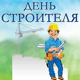 День Строителя. 2 воскресенье августа. Красивые открытки и картинки