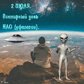 Всемирный день НЛО и День уфолога