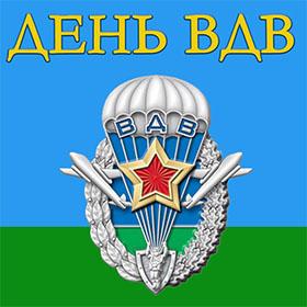 День ВДВ. 2 августа. Красивые открытки и картинки