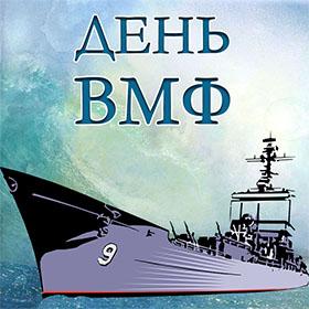 День ВМФ. Последнее воскресенье июля. Красивые открытки и картинки