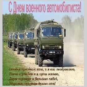4 открыток День военного автомобилиста. 29 мая