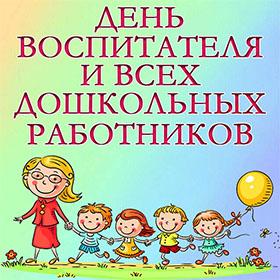День Воспитателя И Всех Дошкольных Работников. 27 сентября. Красивые открытки и картинки