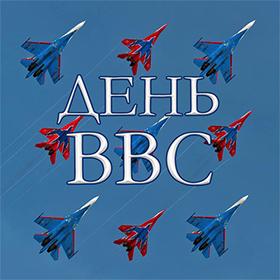 День ВВС. 12 августа. Красивые открытки и картинки