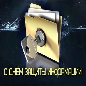Международный день защиты информации. 30 ноября
