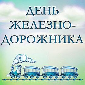 День Железнодорожника. 1 воскресенье августа. Красивые открытки и картинки