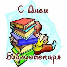 День Библиотекаря. 27 мая.