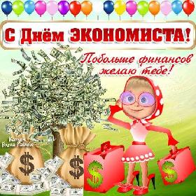 День экономиста. 30 июня.