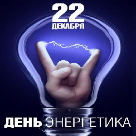 День энергетика. 22 декабря.