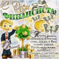 23 открыток ДЕНЬ ФИНАНСИСТА
