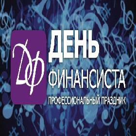 День финансиста. 8 сентября.