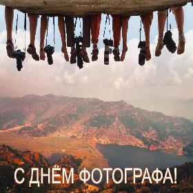 День фотографа. 12 июля.