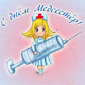 День медсестры. 12 мая.