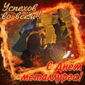 31 открыток  ДЕНЬ МЕТАЛЛУРГА
