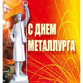 День металлурга. Третье воскресенье июля.