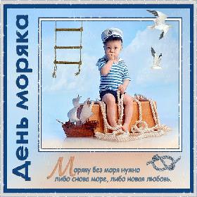 День моряка. 25 июня.