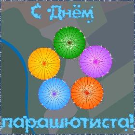 День парашютиста. 26 июля.