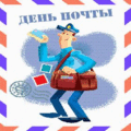 28 открыток ДЕНЬ ПОЧТЫ