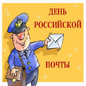День Почты. 2 воскресенье июля.