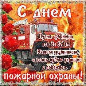 День Пожарного (Пожарника). 30 апреля.