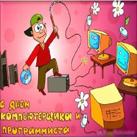 День программиста. 256 й день года.