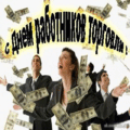 47 открыток  ДЕНЬ РАБОТНИКОВ ТОРГОВЛИ