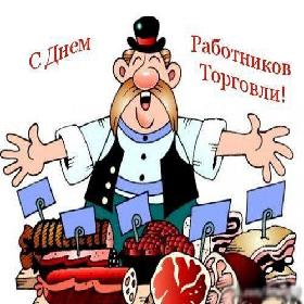 День работников торговли. Четвертая суббота июля.