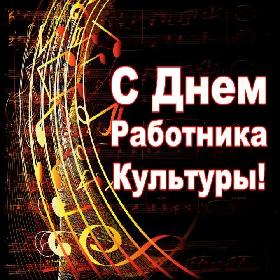 День Работников Культуры. 25 марта.