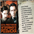 6 открыток ДЕНЬ РАБОТНИКОВ УГОЛОВНОГО РОЗЫСКА