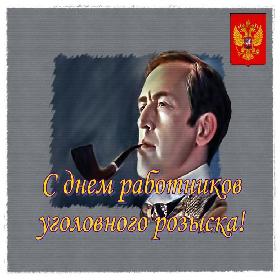 День работников уголовного розыска. 5 октября.