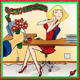 День секретаря. 3 пятница сентября.