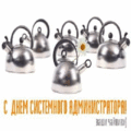 11 открыток ДЕНЬ СИСТЕМНОГО АДМИНИСТРАТОРА