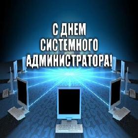 День Системного Администратора. Последняя пятница июля.
