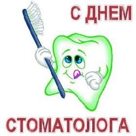 День Стоматолога. 9 февраля.
