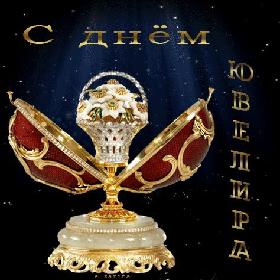 День Ювелира. 31 января.