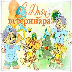 День ветеринара. 31 августа.