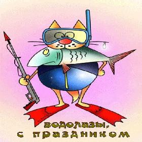 День водолаза. 5 мая.